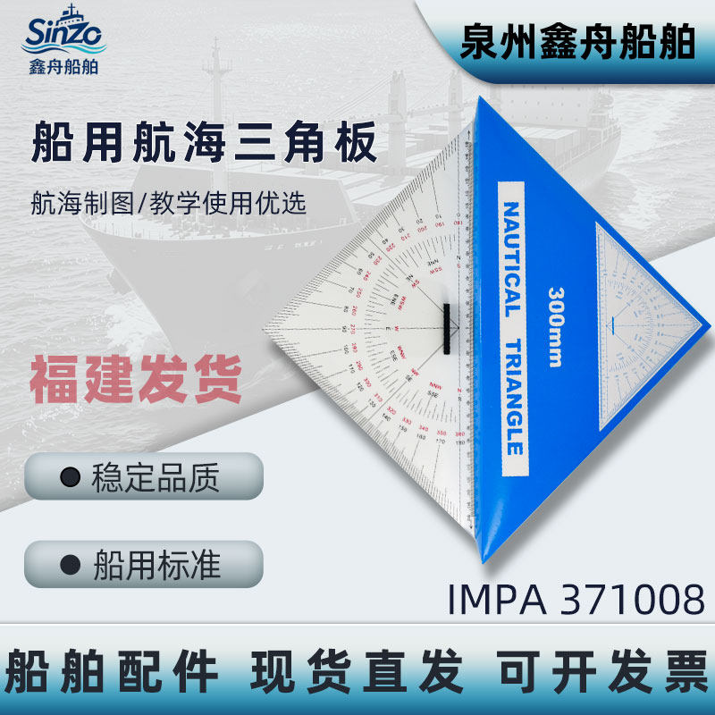 IMPA371008航海三角尺300mm带手柄测距海图绘图尺航道测量定规
