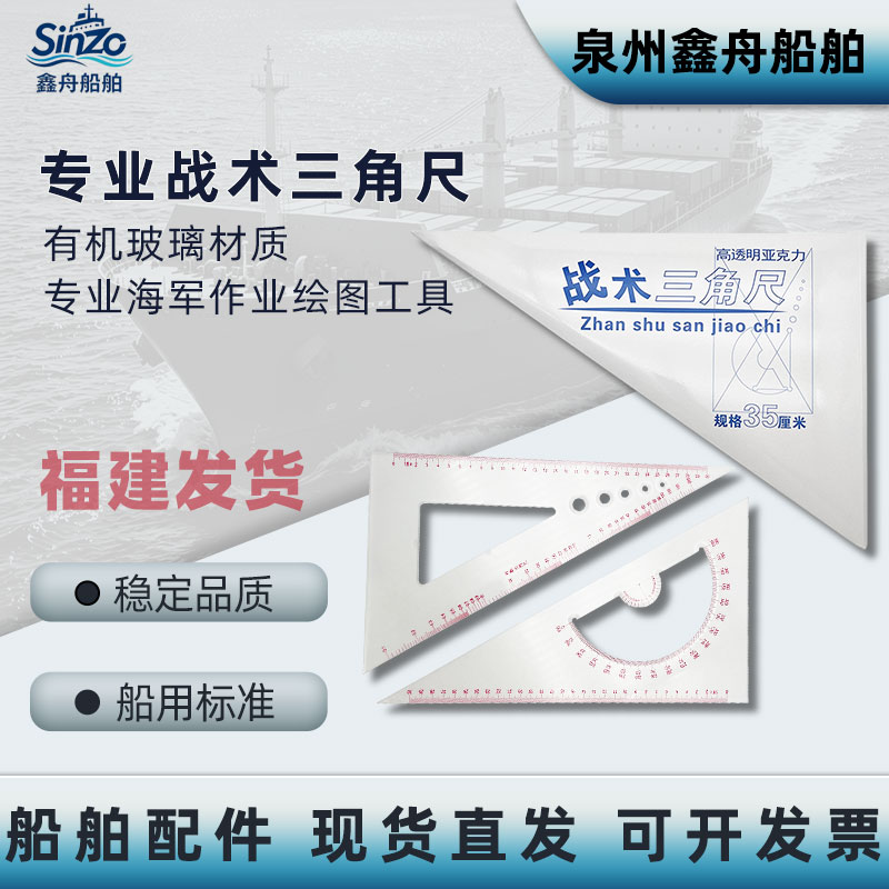 船用航海三角板360mm可测距350mm战术三角尺海图绘图IMPA371007