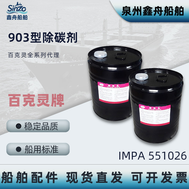 IMPA551026百克灵903强力除碳剂
