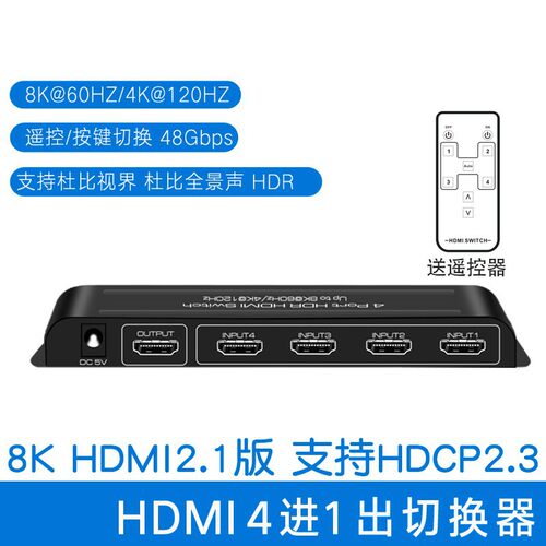 2.1版HDMI切换器4进1出8K60HZ/4K120HZ高清支持杜比视界HDR全景声