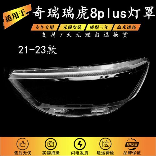适用于21款奇瑞瑞虎8 PLUS前大灯灯罩面罩大灯面大灯透明PC灯壳面