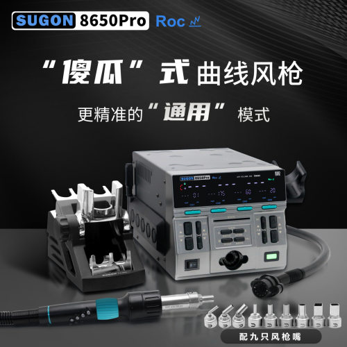 SUGON8650热风枪 1300w大风力维修主板飞线CPU拆焊台 速工风枪