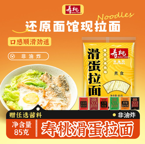 寿桃牌一人食滑蛋拉面多口味小包装拌面酱早餐挂面夜宵速食拉面