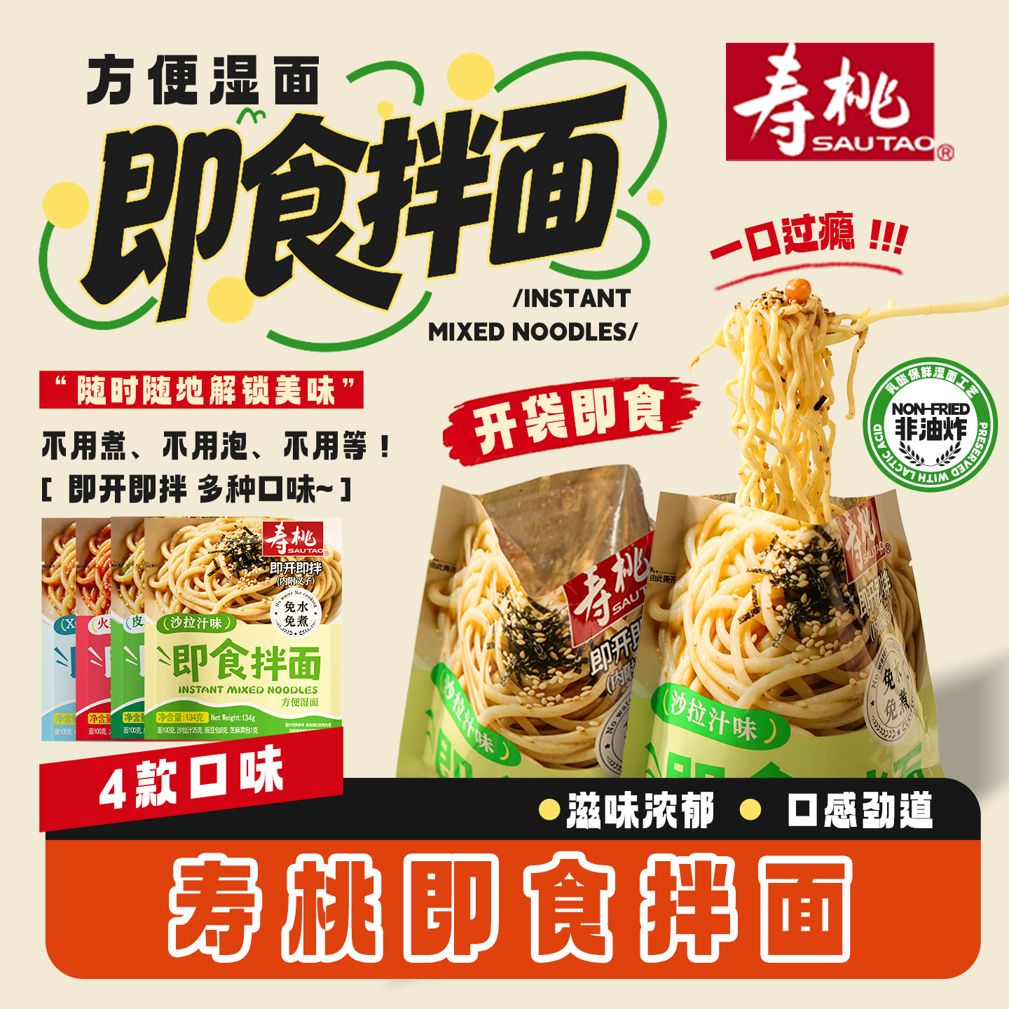 寿桃牌即食拌面沙拉汁味夜宵出差应急便携免煮速食方便面