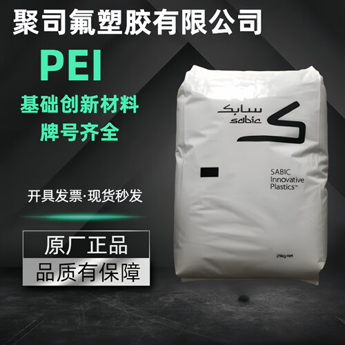 PEI基础创新塑料1000-1000阻燃高强度耐高温聚醚酰亚胺纯树脂