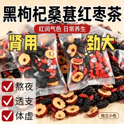 黑枸杞桑葚红枣干养生组合男女熬夜气血花果茶独立小包装花茶泡水喝的东西茶包男士养生茶包女人熬夜男肾补精疲劳体虚茶