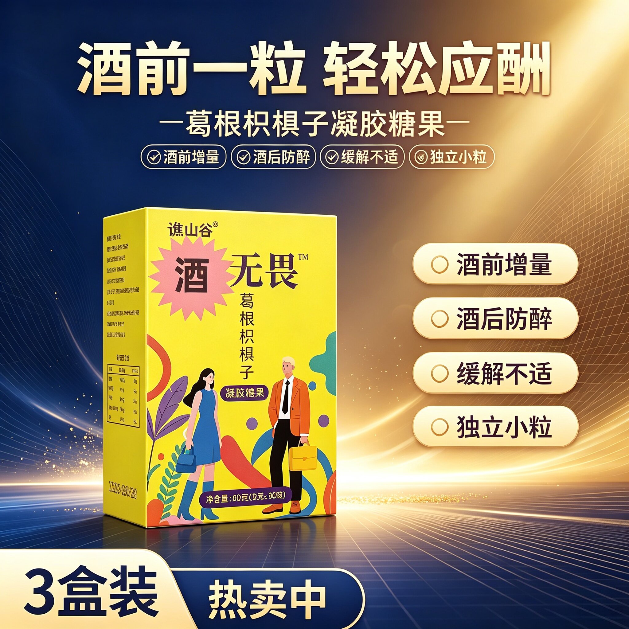 酒无畏解酒糖熬夜应酬喝酒吃聚会蓟类