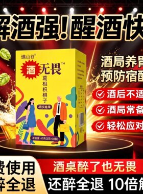 醉酒无畏解酒糖醒酒糖葛根枳椇子喝局片千杯不醉熬夜应酬喝酒聚会解酒神器聚会酒局好物酒神丸护肝养肝防宿醉官方旗舰店