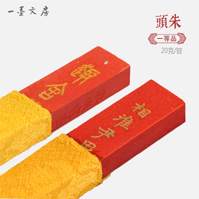 朱砂 元果 国画书法彩墨 天然朱砂墨锭 徽城宝墨堂造