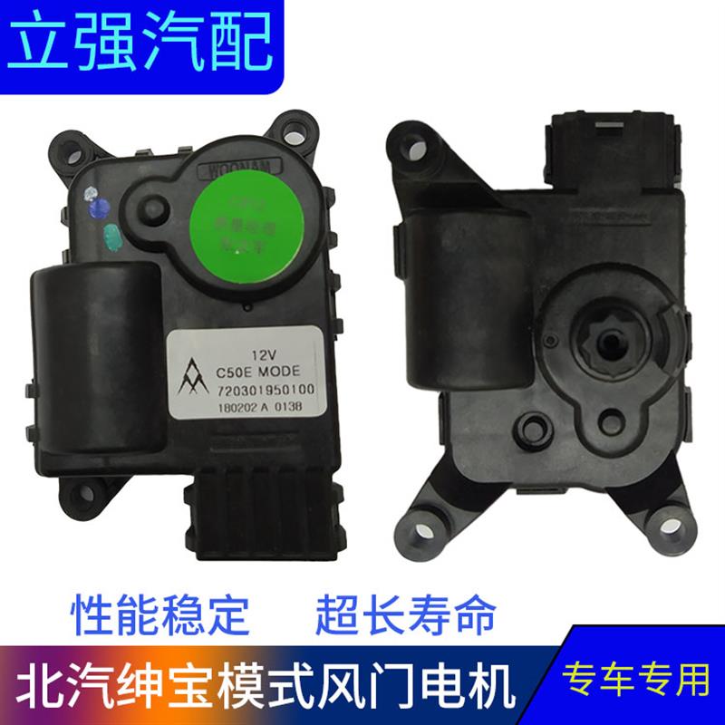 北汽绅宝D50 X35 X55智行U5 EU5模式风门电机鼓风机风向调节电机