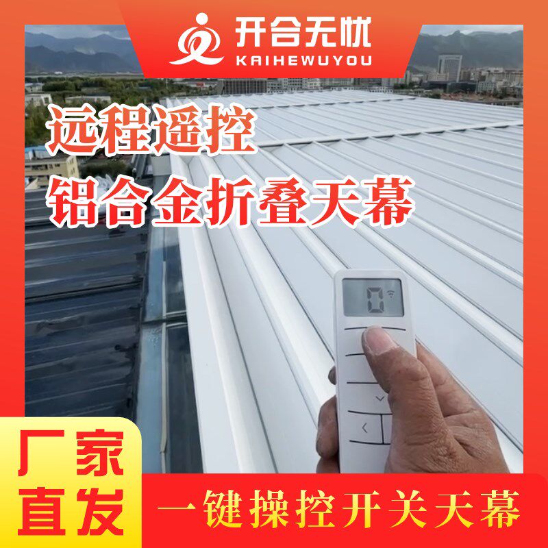 阳光房铝合金折叠天幕遮阳顶帘隔热防晒户外电动玻璃房智能顶帘