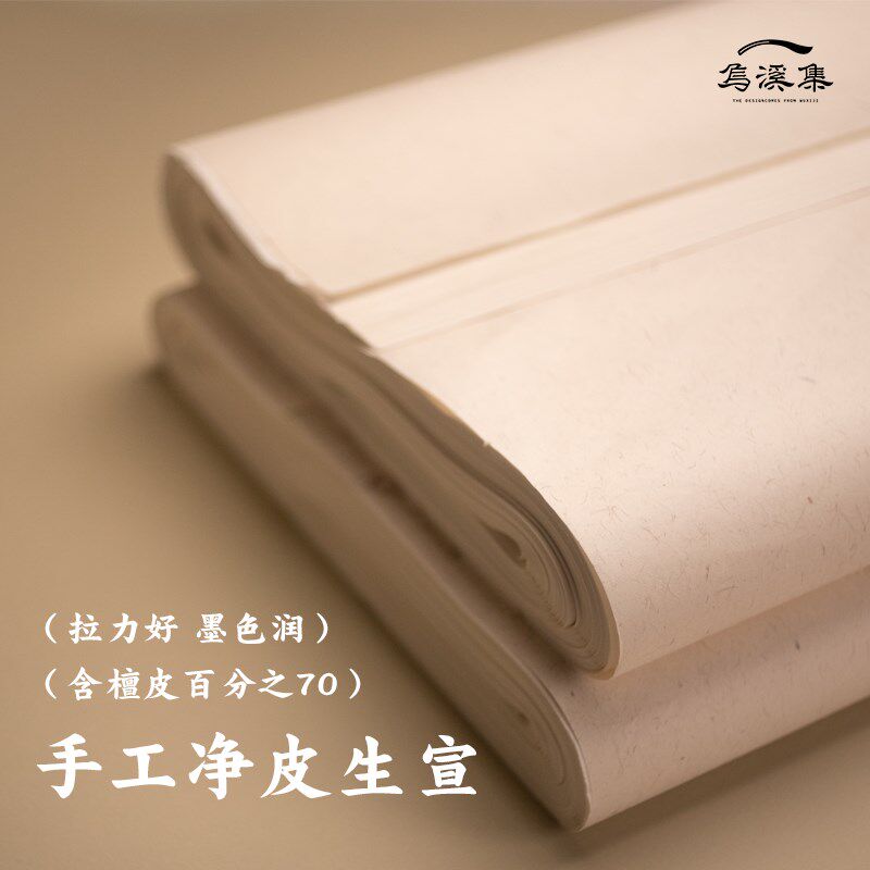 乌溪集造物生宣宣纸国画专用书法加厚净皮绘画专用纸纯手工檀皮