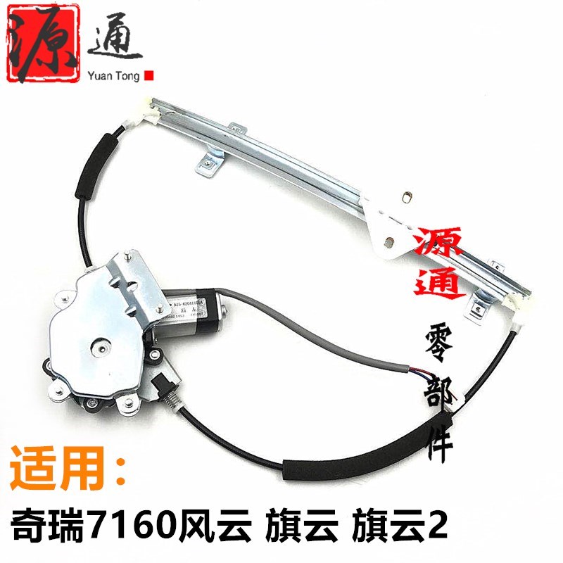 奇瑞7160风云旗云玻璃升降器旗云2玻璃摇窗机总成风云电动摇窗机