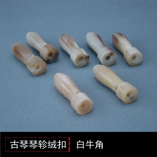 白牛角古琴琴轸雁足 古琴轸雁足 穿好加长绒扣 古琴斫琴材料配件