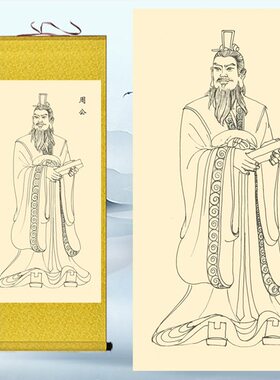 客厅挂画玄关人物卷轴画丝绸像周公旦叔旦画周公姬旦画书房装饰