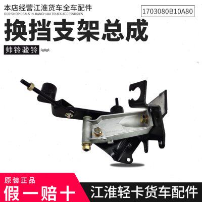 江淮原厂配件换挡机构档把头帅铃变速箱选档支架总成拉线货车全车