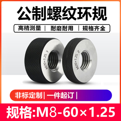 螺纹环规/细牙环规/公制螺纹环规/通止规量规外螺纹规检具60*1.25