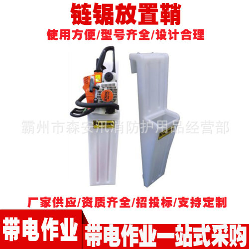 05-910-1链锯放置鞘斗内外用链锯放置鞘 绝缘工器具链锯存放装置