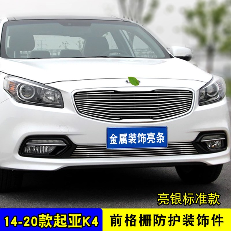 14-20款起亚K4中网外观改装件汽车前脸保险杠防护网专用装饰亮条