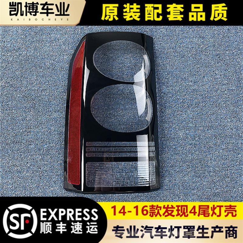 适用于发现4尾灯罩 10-16款路虎发现4后大灯壳 后尾灯壳 尾灯灯面