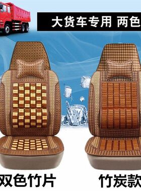 大货车凉席坐垫陕汽德龙X3000新M3000F3000轩德X3X6竹片全包座套