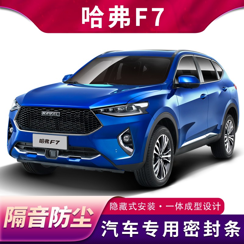 哈弗F7/F7X专用汽车密封条车门隔音条全车防尘防水胶条加装改装