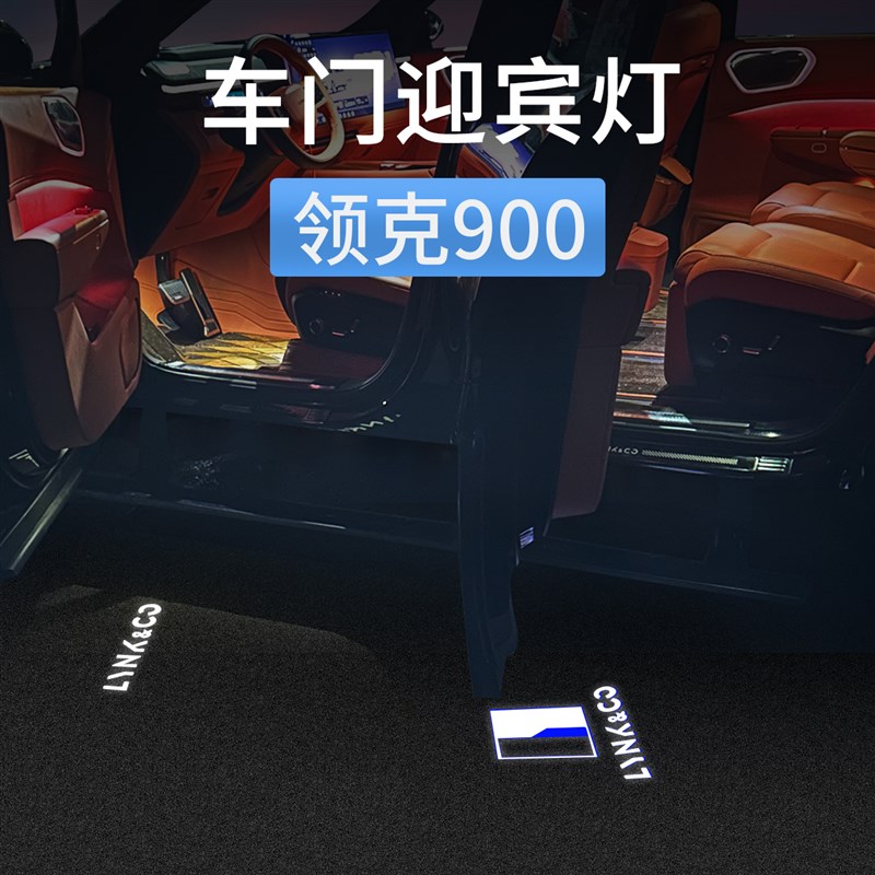 适用领克900车门迎宾灯开门投影照地灯氛围灯汽车改装配件专用品