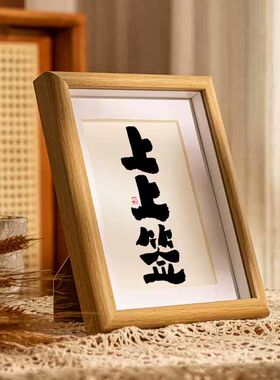 上上签国潮书法摆台摆件相框新中式字画桌面摆件办公室高档装饰画