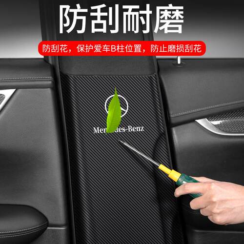 适用奔驰GLC汽车E级C级A级B柱防踢垫GLA安全带防护用品GLB防撞贴