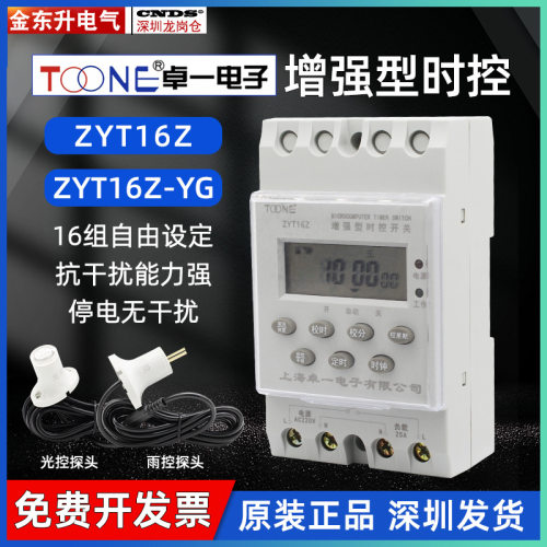 卓一ZYT16Z-YG电源微电脑光控雨控时控开关路灯定时控制器控220V