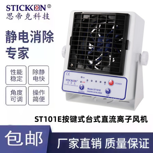 思帝克ST101E智能台式直流离子风机PCB板电子除尘消除静电器厂家