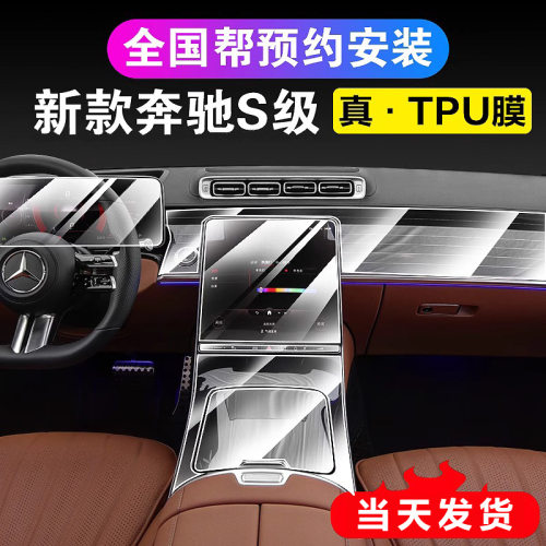 适用24奔驰新S级S400L/S450L屏幕钢化膜迈巴赫S480中控内饰保护膜