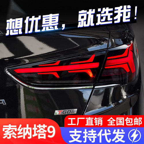适用于现代索纳塔9尾灯总成索九改装LED行车灯流水转向灯刹车倒车