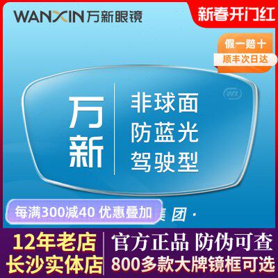 万新镜片1.74超薄高度近视片1.61非球面1.67防蓝光眼镜驾驶型镜片
