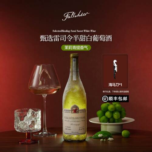 茉莉青提香半甜白雷司令葡萄酒