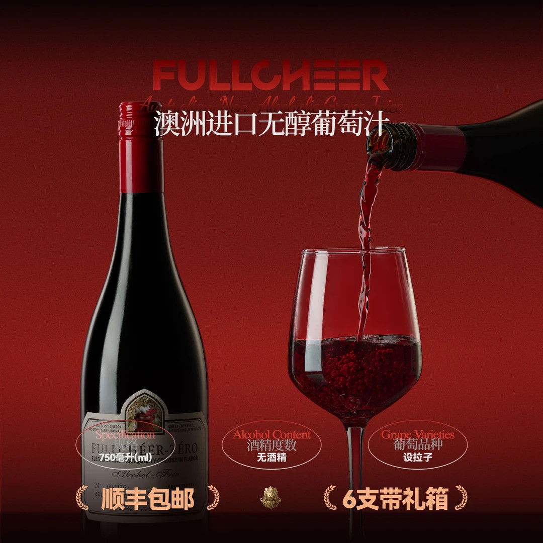 FULLCHEER/富澈原瓶进口桑葚葡萄汁冰镇无酒精澳大利亚歌樽庄园