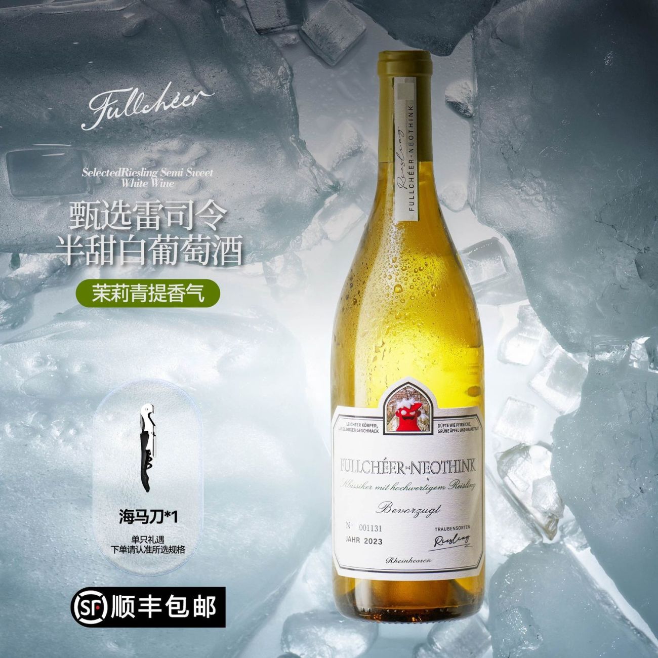 茉莉青提香半甜白雷司令葡萄酒