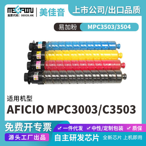 适用理光MPC3503 3504复印机粉盒Aficio MPC3003 C3503碳粉盒