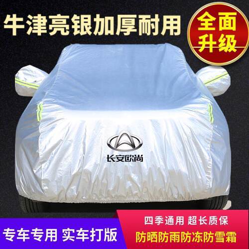 适用于长安欧尚X5X7CX70科赛Pro欧尚A600A800汽车车衣车罩