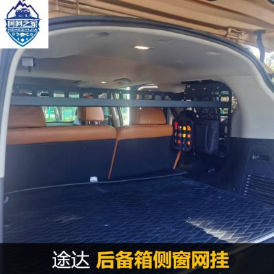 后备箱收纳侧途达加后备箱装架挂钩窗挂网储物架窗侧