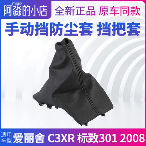 把排挡杆防尘 皮套档杆套XR1C档新2008防尘套3爱丽舍标致30挡把套