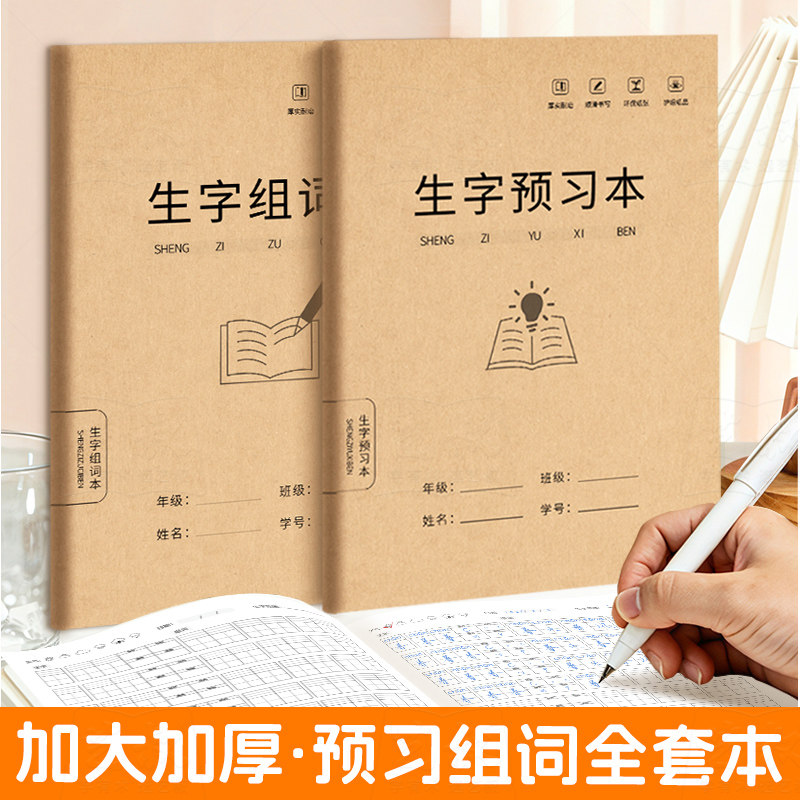 16k生字组词预习作业本
