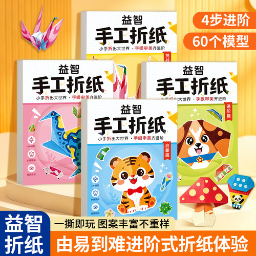 儿童益智3D立体折纸幼儿园早教