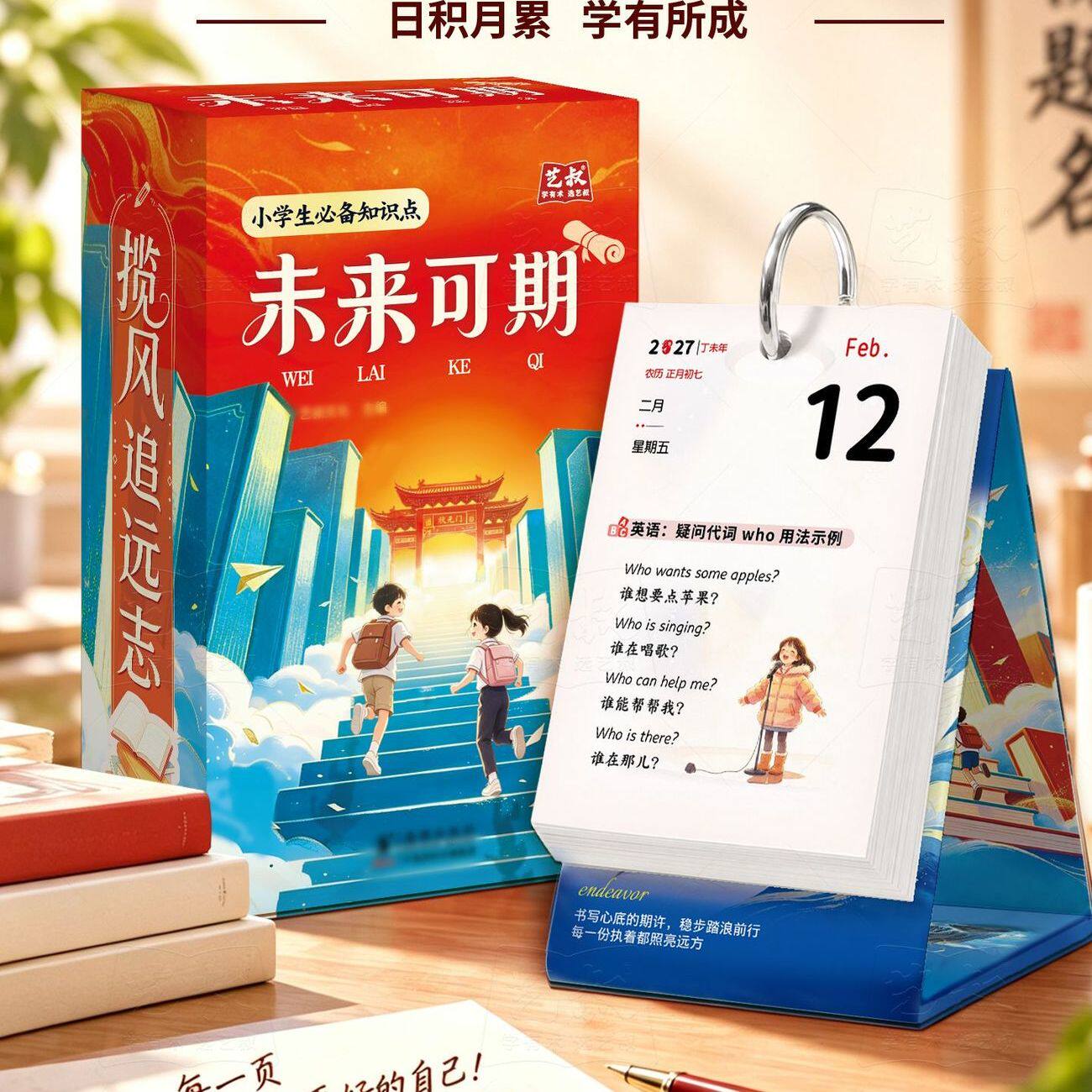 2027小学生台历每日考点励志
