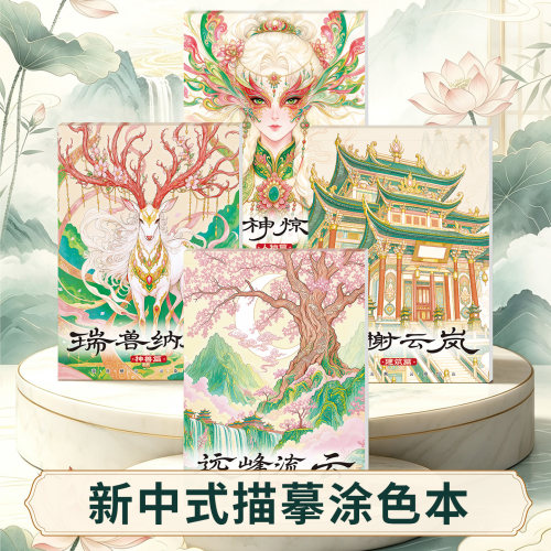 新中式国画风白描控笔涂色本