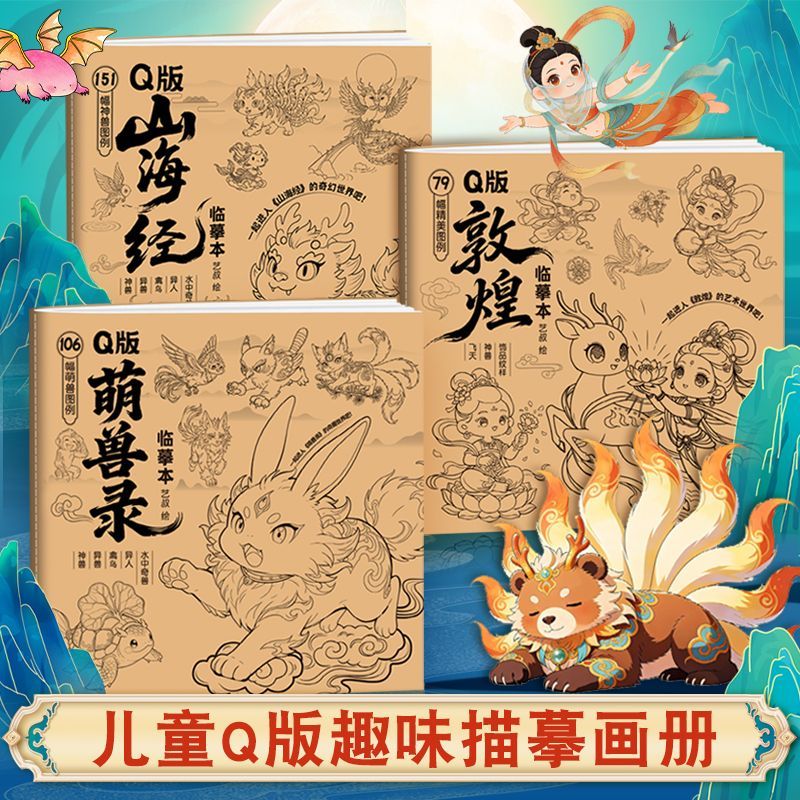 Q版山海经敦煌神兽儿童描摹本