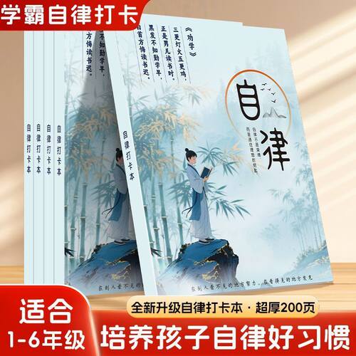 自律打卡本高颜值学习用品自律安排计划本用于复习及寒暑假规划本