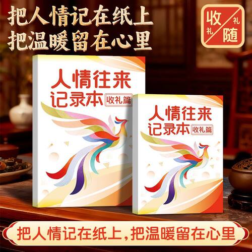 新款人情礼金往来记账本礼单随礼收礼记录本喜事送礼一本两用本册