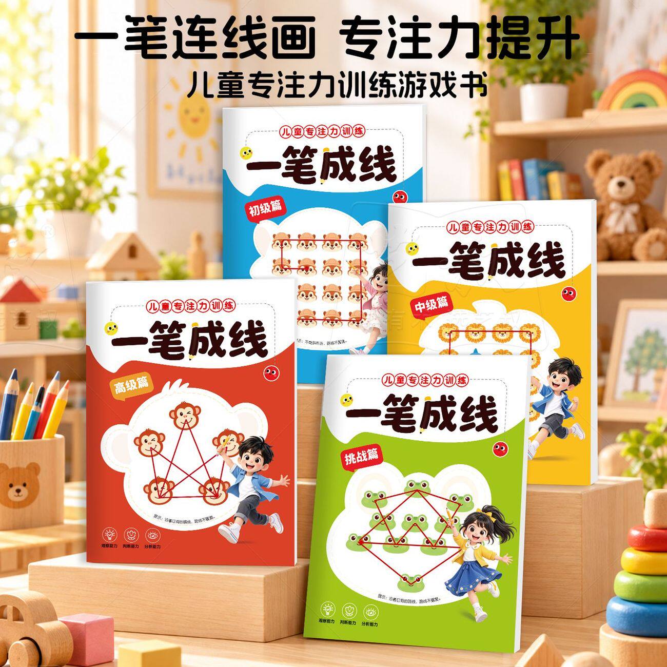 一笔成线儿童专注力连线绘本