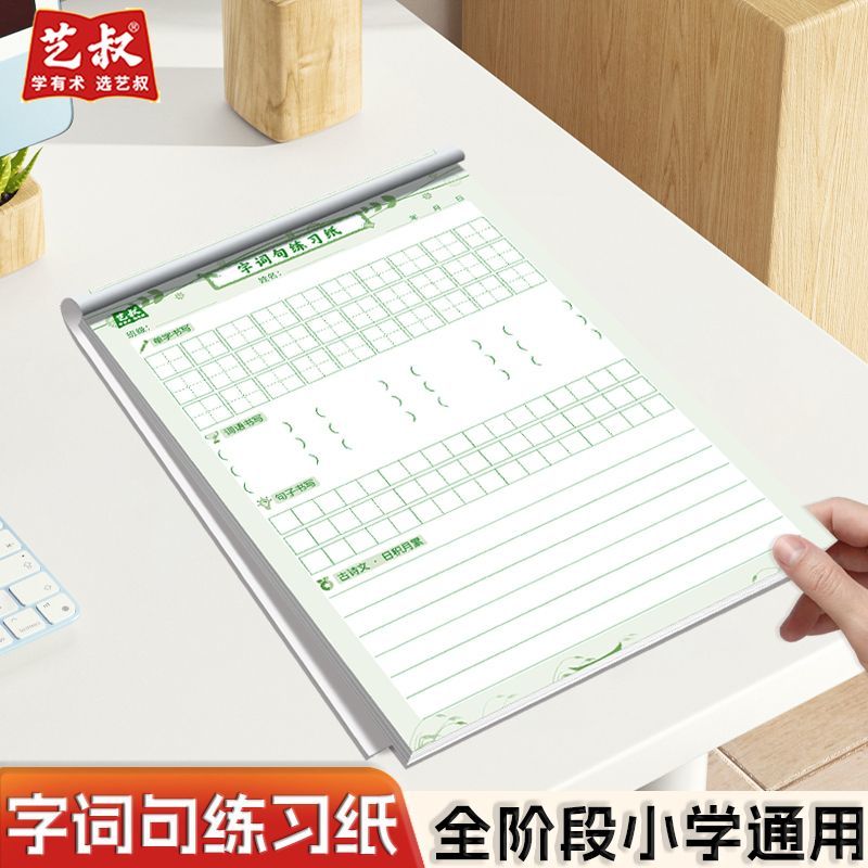 幼小语文字词句专项练字帖
